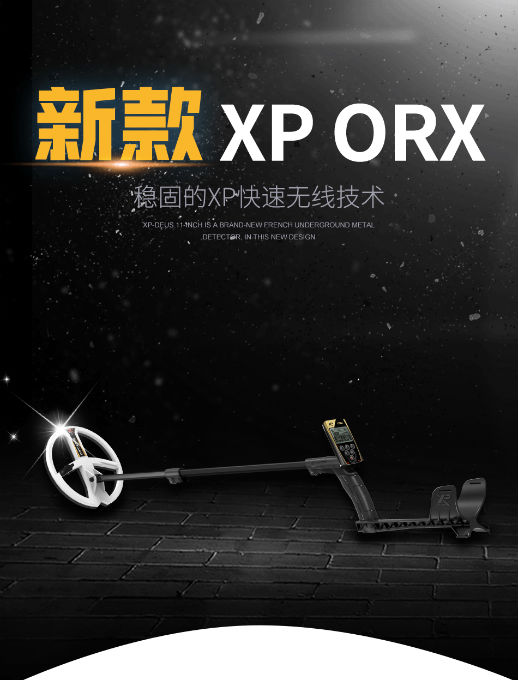 新款XP-ORX中端地下金属探测器